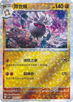 Annihilape (1803/07) [Stars] - Gem Pack Vol. 3