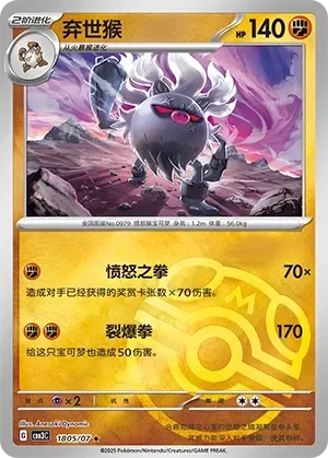 Annihilape (1805/07) [Masterball] - Gem Pack Vol. 3