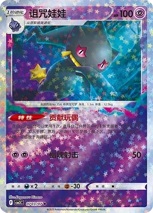Banette (0703/07) [Stars] - Gem Pack Vol. 3