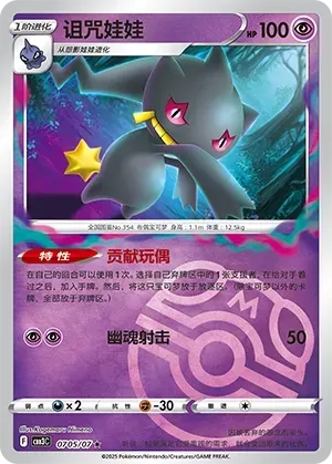 Banette (0705/07) [Masterball] - Gem Pack Vol. 3