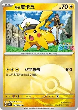 Captain Pikachu (0102/07) [Pokéball] - Gem Pack Vol. 5