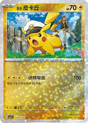 Captain Pikachu (0103/07) [Stars] - Gem Pack Vol. 5