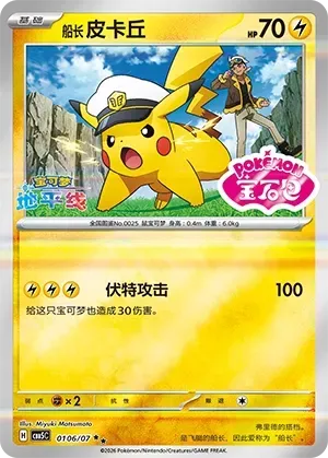 Captain Pikachu (0106/07) [Stamped] - Gem Pack Vol. 5