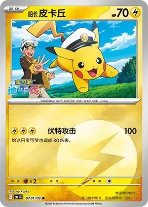 Captain Pikachu (0701/09) [Energy] - Gem Pack Vol. 1