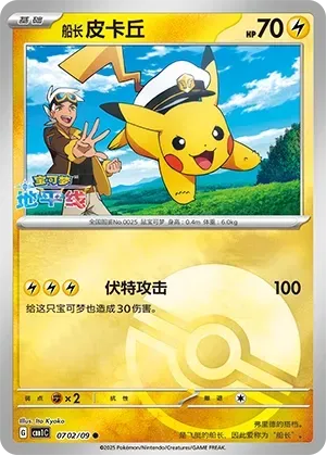 Captain Pikachu (0702/09) [Pokéball] - Gem Pack Vol. 1