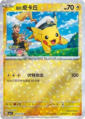 Captain Pikachu (0703/09) [Stars] - Gem Pack Vol. 1