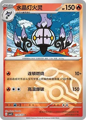 Chandelure (1105/07) [Masterball] - Gem Pack Vol. 3
