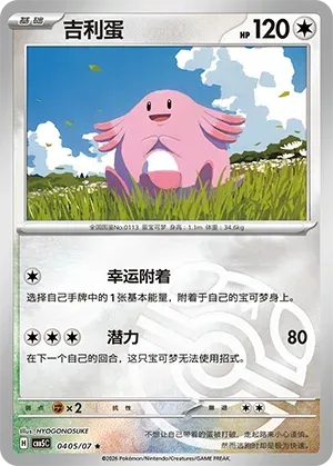 Chansey (0405/07) [Masterball] - Gem Pack Vol. 5