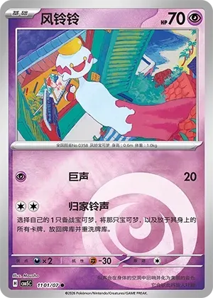 Chimecho (1101/07) [Energy] - Gem Pack Vol. 5