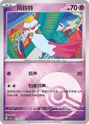 Chimecho (1102/07) [Pokéball] - Gem Pack Vol. 5