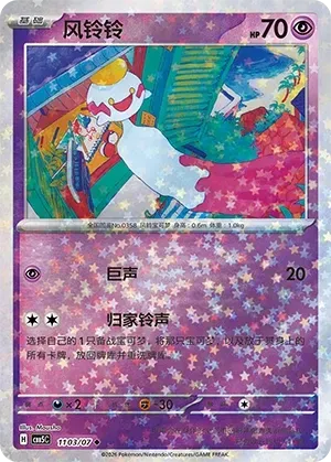 Chimecho (1103/07) [Stars] - Gem Pack Vol. 5