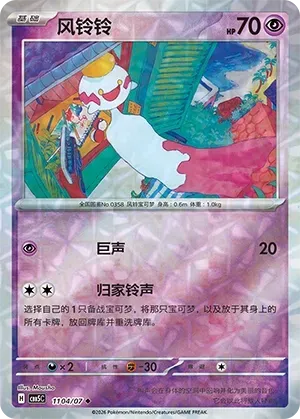 Chimecho (1104/07) [Rotary] - Gem Pack Vol. 5
