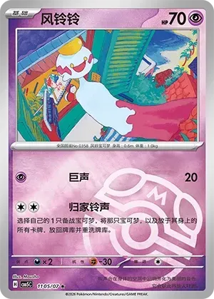 Chimecho (1105/07) [Masterball] - Gem Pack Vol. 5