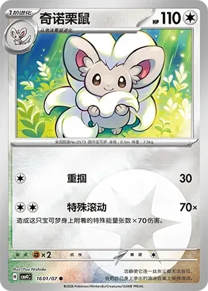 Cinccino (1601/07) [Energy] - Gem Pack Vol. 4