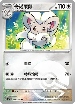 Cinccino (1602/07) [Pokéball] - Gem Pack Vol. 4