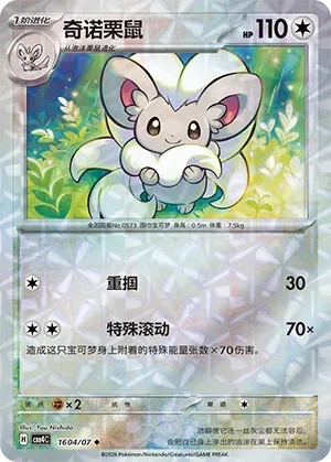 Cinccino (1604/07) [Rotary] - Gem Pack Vol. 4