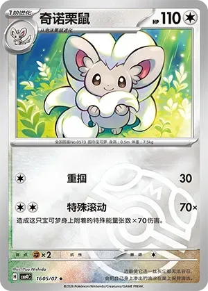 Cinccino (1605/07) [Masterball] - Gem Pack Vol. 4