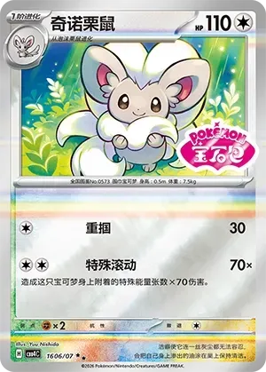 Cinccino (1606/07) [Stamped] - Gem Pack Vol. 4