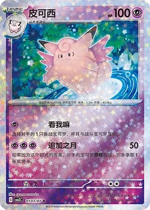 Clefable (0103/07) [Stars] - Gem Pack Vol. 3