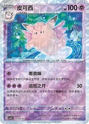 Clefable (0104/07) [Rotary] - Gem Pack Vol. 3