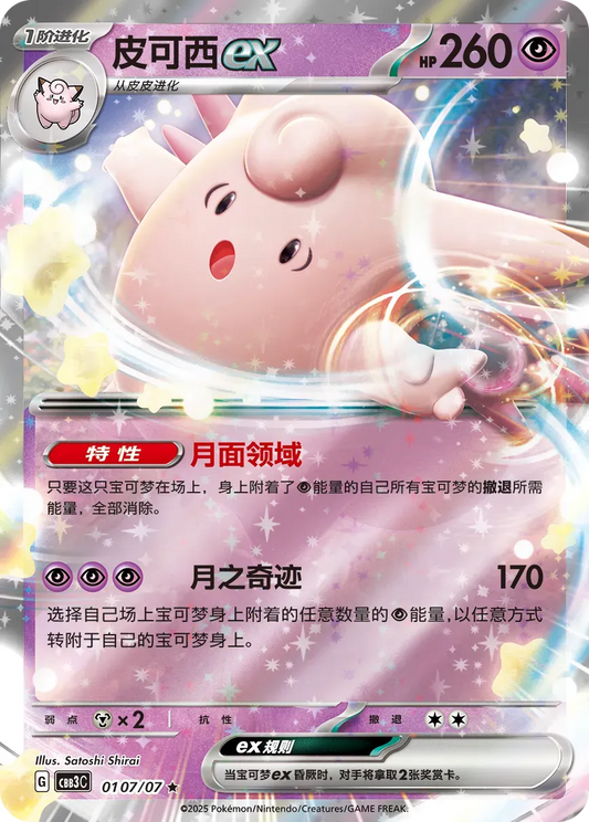 Clefable ex (0107/07) - Gem Pack Vol. 3