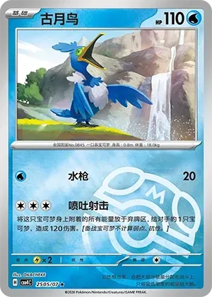 Cramorant (2505/07) [Masterball] - Gem Pack Vol. 4
