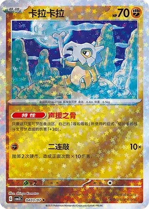 Cubone (0403/07) [Stars] - Gem Pack Vol. 3
