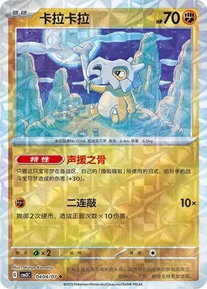Cubone (0404/07) [Rotary] - Gem Pack Vol. 3