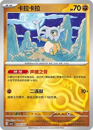 Cubone (0405/07) [Masterball] - Gem Pack Vol. 3