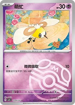 Cutiefly (2205/07) [Masterball] - Gem Pack Vol. 4