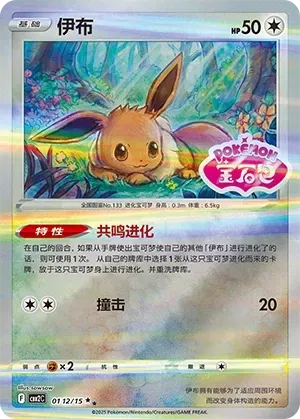 Eevee (0112/15) [Stamped] - Gem Pack Vol. 2