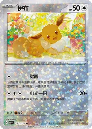 Eevee (0403/07) [Stars] - Gem Pack Vol. 4