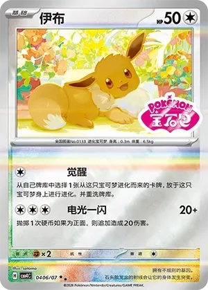 Eevee (0406/07) [Stamped] - Gem Pack Vol. 4