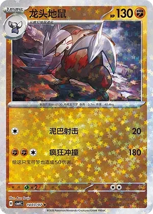 Excadrill (1403/07) [Stars] - Gem Pack Vol. 4