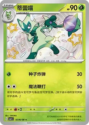 Floragato (0206/08) [Shiny] - Gem Pack Vol. 1
