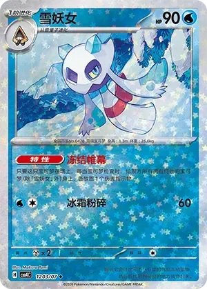 Froslass (1203/07) [Stars] - Gem Pack Vol. 4