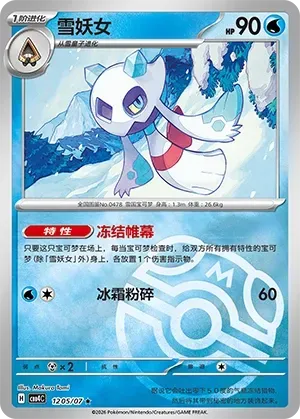Froslass (1205/07) [Masterball] - Gem Pack Vol. 4
