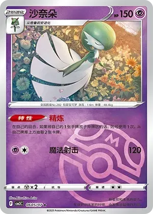 Gardevoir (0605/07) [Masterball] - Gem Pack Vol. 3