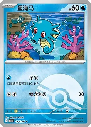 Horsea (0502/07) [Pokéball] - Gem Pack Vol. 5