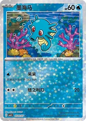 Horsea (0503/07) [Stars] - Gem Pack Vol. 5