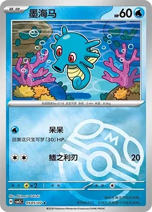Horsea (0505/07) [Masterball] - Gem Pack Vol. 5