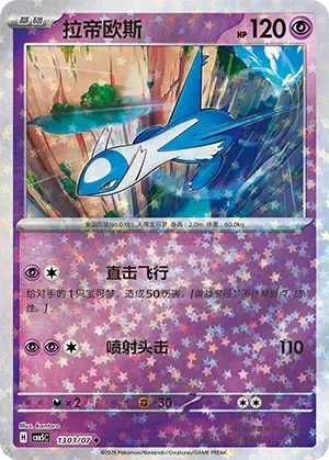 Latios (1303/07) [Stars] - Gem Pack Vol. 5