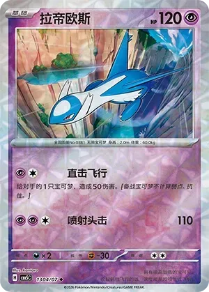 Latios (1304/07) [Rotary] - Gem Pack Vol. 5