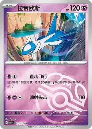 Latios (1305/07) [Masterball] - Gem Pack Vol. 5