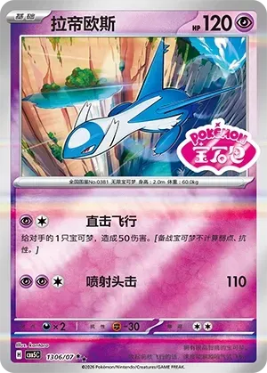 Latios (1306/07) [Stamped] - Gem Pack Vol. 5