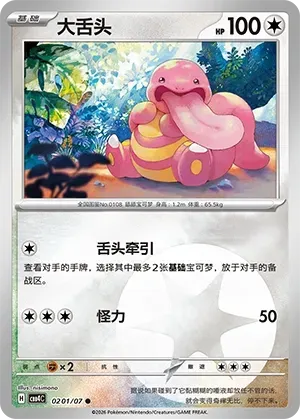 Lickitung (0201/07) [Energy] - Gem Pack Vol. 4