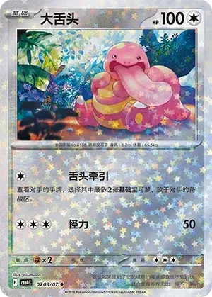 Lickitung (0203/07) [Stars] - Gem Pack Vol. 4