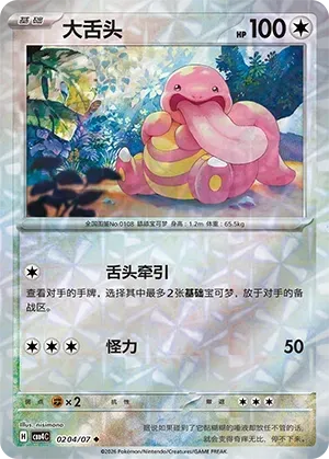 Lickitung (0204/07) [Rotary] - Gem Pack Vol. 4