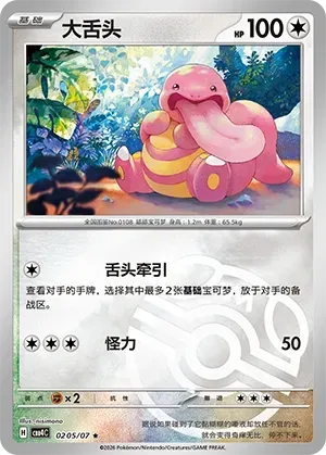 Lickitung (0205/07) [Masterball] - Gem Pack Vol. 4