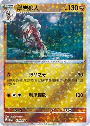 Lycanroc (1203/07) [Stars] - Gem Pack Vol. 3